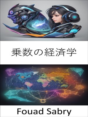 cover image of 乗数の経済学